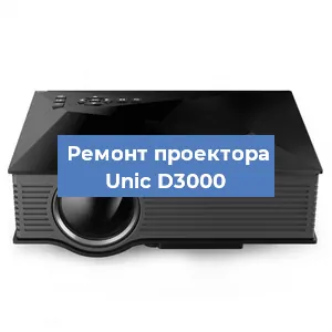 Замена проектора Unic D3000 в Москве